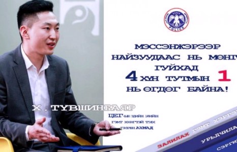 Х.ТҮВШИНБАЯР : МЭССЭНЖЭР ЧАТААР НАЙЗУУДААС НЬ МӨНГӨ ГУЙХАД 4 ХҮН ТУТМЫН НЭГ НЬ ӨГДӨГ