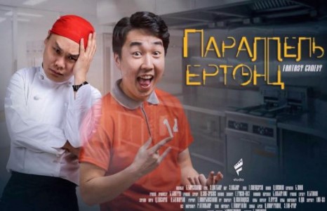 Монголын анхны сүнстэй инээдмийн кино үзэгчдийг байлдан дагуулж байна 	