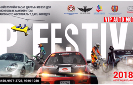 “VIP auto moto festival” долоо дахь жилдээ болно