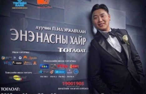 ДУУЧИН ИДЭРЖАВХЛАН Х-ТҮЦ ХАМТЛАГИЙН ОНОН НАР ХАМТАРЧ ДУУЛНА