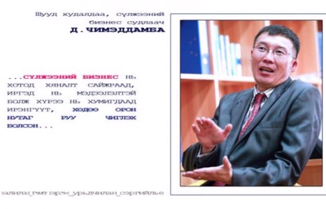 Д.ЧИМЭДДАМБА : МОНГОЛД САНХҮҮГИЙН ПИРАМИДЫН ЛУЙВАР, СҮЛЖЭЭНИЙ БИЗНЕС ХОРИОТОЙ