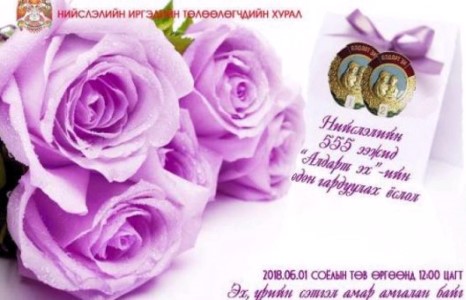 Нийслэлийн 555 ээжид “Алдарт эх“-ийн одон гардуулна