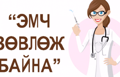МЭРГЭЖЛИЙН ЭМЧ ХАРИУЛЖ БАЙНА