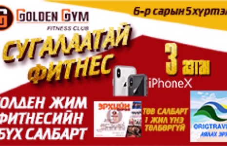 Залуус ”Голден Жим”-ийг зорихын учир...