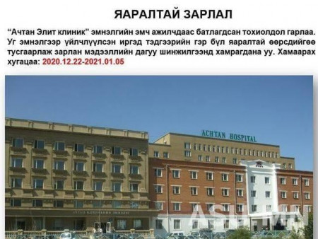 Шуурхай : Ачтан эмнэлгийн эмч, ажилчдаас коронавирусийн халдвар илэрчээ
