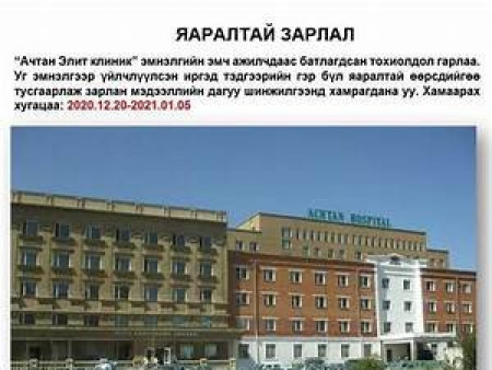 ШУУРХАЙ : ЭМЯ : “Ачтан-Элит клиник” эмнэлгээс голомтолсон халдвар нийт 45 боллоо
