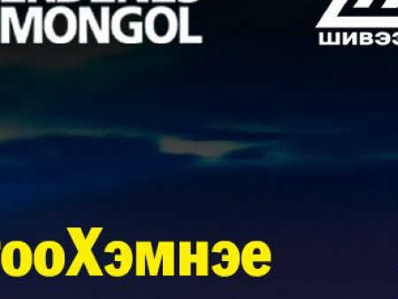 ​  “Эрдэнэс Монгол” нэгдлийнхэн “Тогоо хэмнэе” аян зохион байгуулж байна