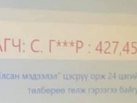 0001 УАР тээврийн хэрэгслийн улсын дугаарыг 427 сая төгрөг хүргэсэн ялагч мөнгөө шилжүүлээгүй байгаа гэв