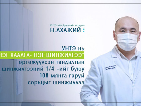 УНТЭ Ковидын лабораторийг үүсгэн байгуулж, орон нутгийн эмч мэргэжилтнүүдтэй хамтран 108 мянган сорьц шинжлэв