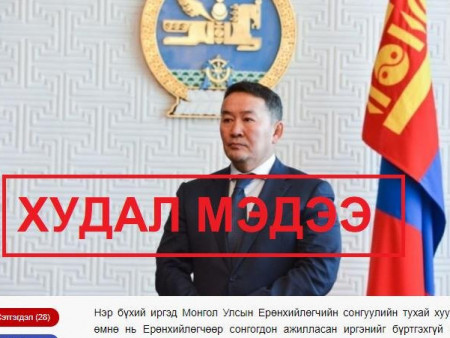Х.Баттулга дахин нэр дэвшиж болно гэсэн худал мэдээлэл тараажээ