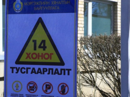 Ойрын хавьтлуудыг гэрт нь 14 хоног ажиглан тусгаарлана