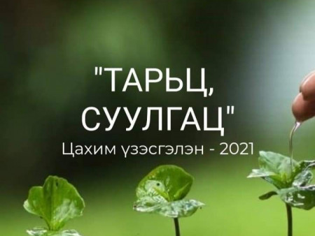 “ТАРЬЦ СУУЛГАЦ 2021” ЦАХИМ ҮЗЭСГЭЛЭН НЭЭГДЛЭЭ
