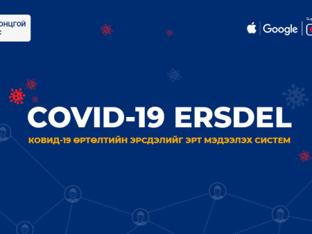 УОК Apple болон Google компанитай хамтран COVID-19 ERSDEL системийг нэвтрүүлжээ