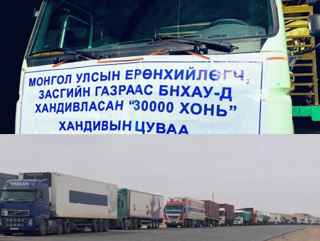 30 мянган хонины хариуд БНХАУ хилээ хааж бэлэг барив