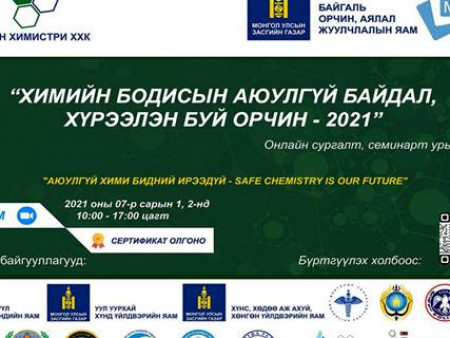 “Химийн бодисын аюулгүй байдал” онлайн сургалтад урьж байна