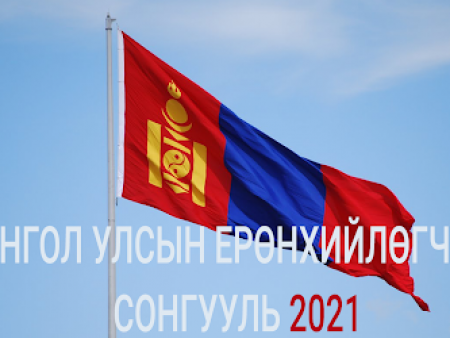 Төрийн тэргүүнээ сонгох хариуцлагатай өдөр
