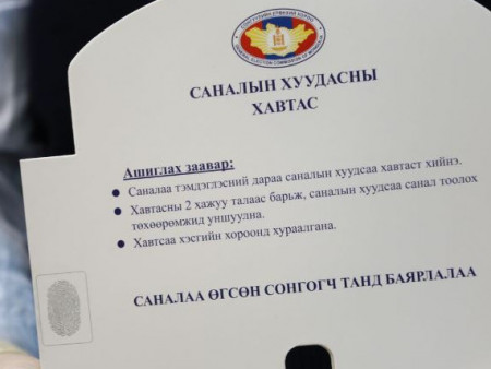 Саналын хуудсанд хийсэн тэмдэглэгээг бусдад харуулахыг хориглоно