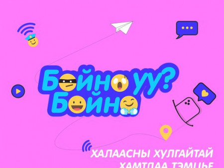 “БАЙНА УУ? БАЙНА” НӨЛӨӨЛЛИЙН АЯН ЭХЭЛЛЭЭ