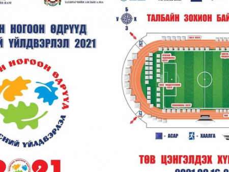 “НАМРЫН НОГООН ӨДРҮҮД-ҮНДЭСНИЙ ҮЙЛДВЭРЛЭЛ-2021” НЭГДСЭН АРГА ХЭМЖЭЭ ЗОХИОН БАЙГУУЛАГДАНА