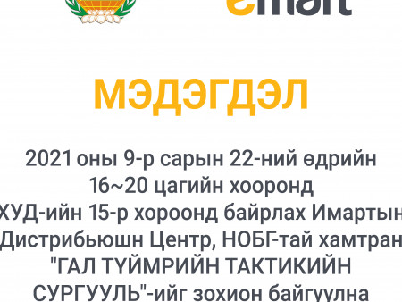 Имарт маргааш тактикийн дадлага сургуулийг зохион явуулна