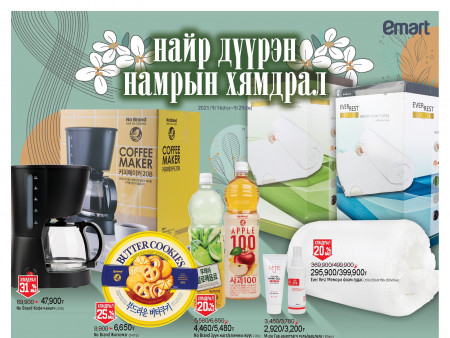 Имартын НАЙР ДҮҮРЭН НАМРЫН ХЯМДРАЛ эхэллээ