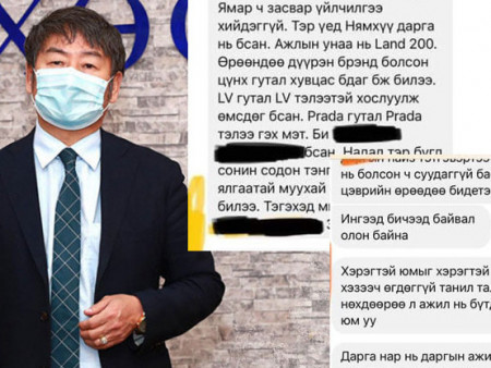 ХӨСҮТ-ийн ажилтан: Д.Нямхүү дарга LV тэлээ зүүсэн бол LV гутал, PRADA гуталтай бол бас PRADA тэлээ зүүдэг