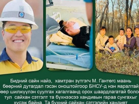 Тусламжийн гараа сунгаж, элэг бүтэн амьдрал бэлэглээч
