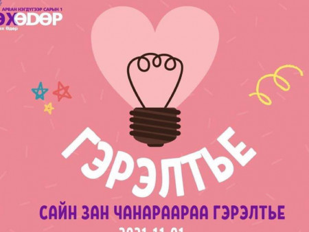 “Үндэсний өгөх өдөр” арван нэг дэхь жилдээ