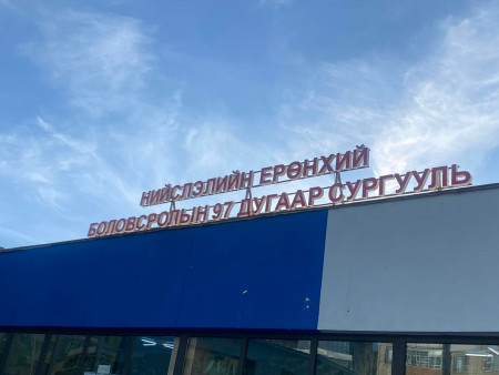 97 дугаар сургуулийн ЕСДҮГЭЭР ангийн сурагчид НЭГ сурагчийг бүлэглэж зодож, хүнд гэмтээжээ