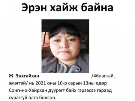 ЭРЭН ХАЙЖ БАЙНА: Ээжийгээ олж авахад минь туслаач