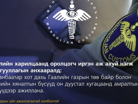 УЛААНБААТАР ХОТ ДАХЬ ГААЛЬ ОН ДУУСТАЛ АМРАЛТЫН ӨДРҮҮДЭЭР АЖИЛЛАНА