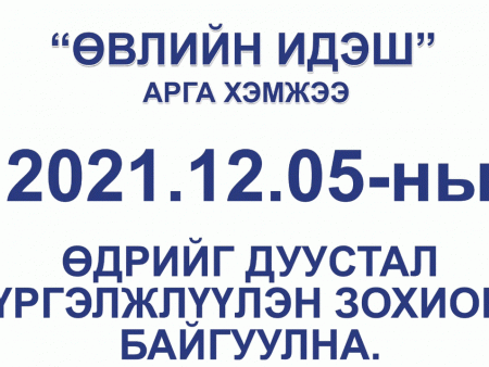 “Өвлийн идэш” арга хэмжээг энэ сарын 5-ны өдрийг дуустал ТӨВ ЦЭНГЭЛДЭХ ХҮРЭЭЛЭНД зохион байгуулна