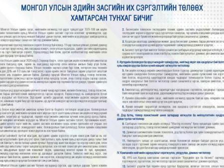ТОП 10 АЖ АХУЙН НЭГЖ МОНГОЛ УЛСЫН ЭДИЙН ЗАСГИЙН ИХ СЭРГЭЛТИЙН ТӨЛӨӨХ ТУНХАГ БИЧИГ ГАРГАЛАА