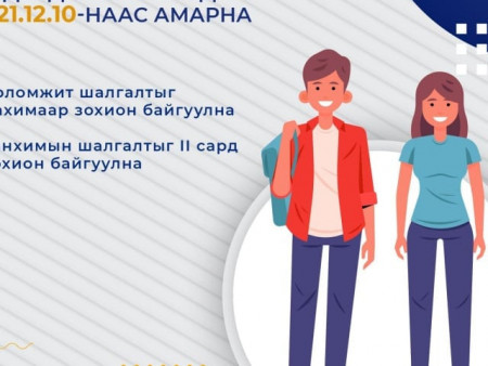 ШУУРХАЙ: Их дээд сургуулийн амралт энэ сарын 10-аас эхэлнэ