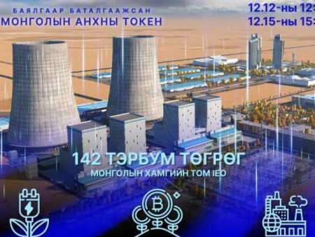 ​Баялгаар баталгаажсан Монголын анхны токeн