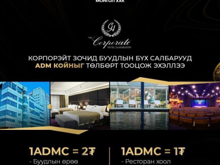 КОРПОРАЙТЫН САЛБАРУУД КОЙНООР ҮЙЛЧИЛЖ ЭХЭЛЛЭЭ