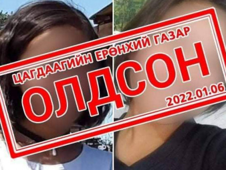 Хэнтий аймгаас алга болсон охиныг Нийслэлээс эсэн мэнд олжээ