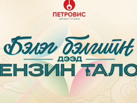 ​  Цагаан сараар бэлгэнд юу өгөх вэ