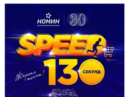 ХУРДАА НЭМ, ХҮСCЭНЭЭ АВ уриатай “SPEED 130” урамшуулалт худалдааны эхний 5 азтан тодорлоо