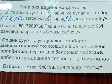 Ус, дулааны мөнгөө хугацаанд нь төлөөгүй бол банкны мэдээллийн санд орно