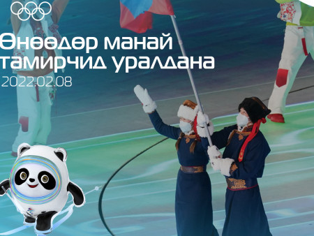 Өнөөдөр манай тамирчид уралдана