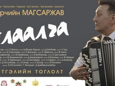 Б.Магсаржавын “Мялаалга” тоглолт шинэ содон зүйл дүүрэн айсуй