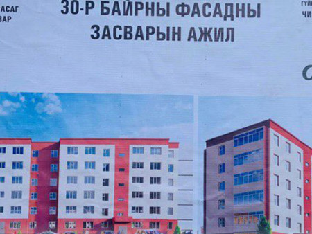 ​Хан-Уул дүүрэгт нийтийн зориулалттай орон сууцны барилгын дулаалга, фасад засварын ажлыг эхлүүлжээ