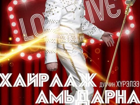 Дуучин Хүрэлээгийн 