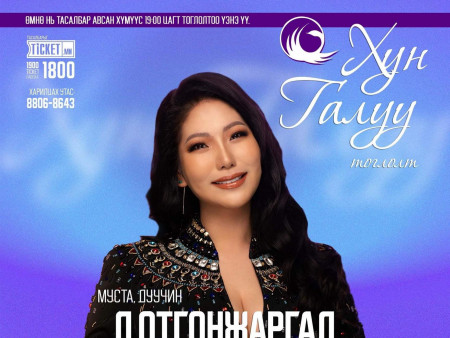 Б.Отгонжаргал 