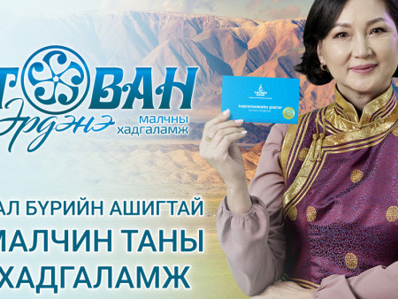 Төрийн банк малчдад зориулан “Таван Эрдэнэ” хадгаламжийг гаргалаа