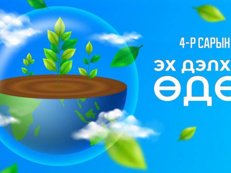 ӨНӨӨДӨР ОЛОН УЛСЫН ЭХ ДЭЛХИЙН ӨДӨР