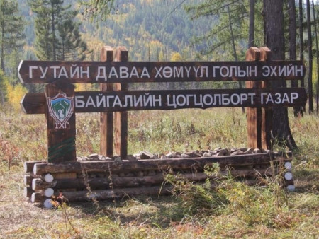 Гутайн даваа-Хөмүүл голын эхийн БЦГ-ын хамгаалалтын захиргаа байгууллаа