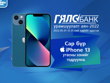 Төрийн банкны Гялсбанкаар гүйлгээ хийгээд  Iphone13 утасны эзэн болоорой