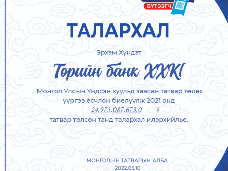 ТӨРИЙН БАНК “ШИЛДЭГ ТАТВАР ТӨЛӨГЧ”-ӨӨР ШАЛГАРЧЭЭ
